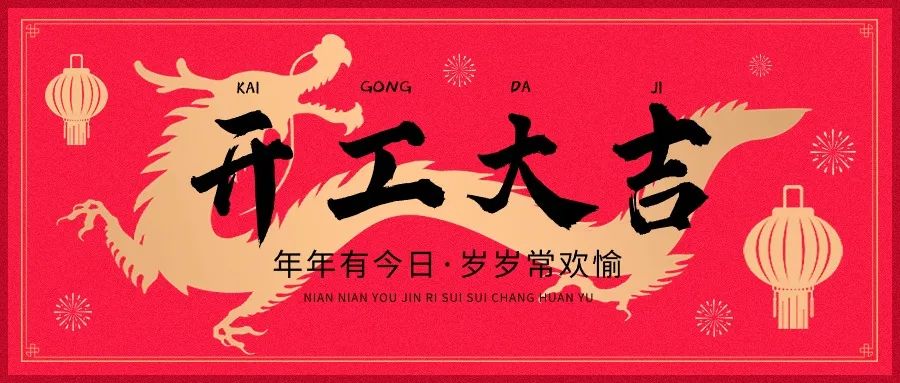 開(kāi)工大吉.jpg 開(kāi)工大吉