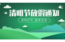 2024年清明節(jié)假期通知