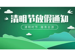 2024年清明節假期通知