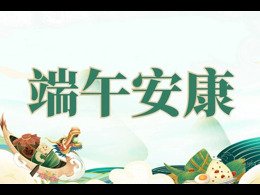 2024端午節放假通知