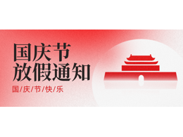 2025年國慶中秋放假通知